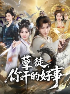 短剧《孽徒，你干的好事》80集短剧在线观看全集无广告
