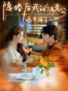 短剧《隐婚后，我的下属老公掉马甲了》79集短剧极速缓冲流畅观看