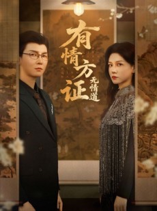 短剧《有情方证无情道》60集短剧官方正版全集免费看