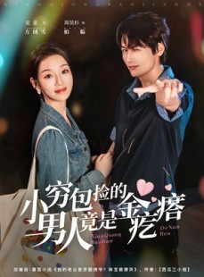 短剧《小穷包捡的男人竟是金疙瘩》81集短剧完整版高清在线免费看