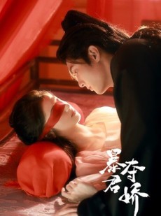短剧《暴君夺娇》80集短剧全集资源网盘分享免费看