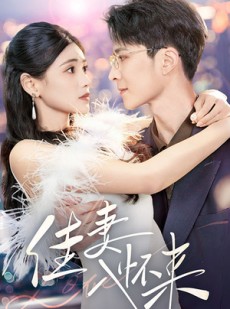 短剧《佳妻入怀来》70集短剧全集缓存离线随时看