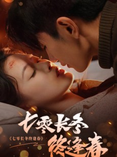 短剧《七零长冬终逢春》61集短剧极速缓冲流畅播放