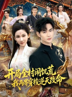 短剧《开局全村闹饥荒，我两界穿梭逆天改命》79集短剧免费畅享大结局