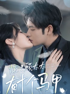 短剧《惊！顾太太有十个马甲》90集短剧全集资源一键解锁观看