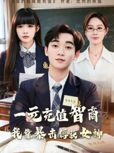 短剧《一元充值智商，我靠暴击俘获女神》80集短剧全集免费在线追