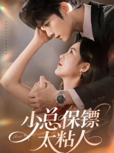 短剧《少总保镖太粘人》73集短剧在线看直通大结局