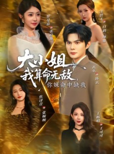 短剧《大小姐，我算命无敌，你妹命中缺我》89集短剧高清全集免费放送