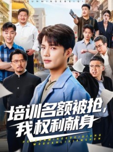 短剧《培训名额被抢,我权利献身》60集短剧在线畅享全集剧