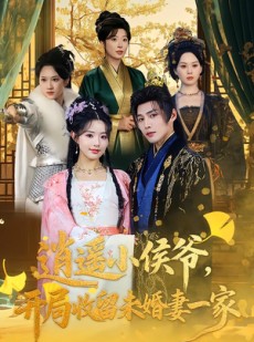 短剧《逍遥小侯爷，开局收留未婚妻一家》75集短剧完整版免费观看