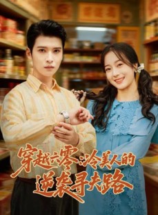 短剧《穿越六零：冷美人的逆袭寻夫路》60集短剧超清画质畅享全集观看