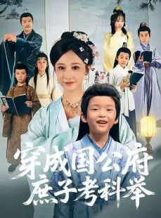 短剧《穿成国公府庶子考科举》86集短剧超清画质免费追全集