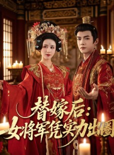 短剧《替嫁后女将军凭实力出圈》63集短剧网盘资源免费畅看全集