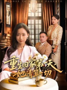 短剧《重生回家第一天，她清算一切》71集短剧无删减在线观看