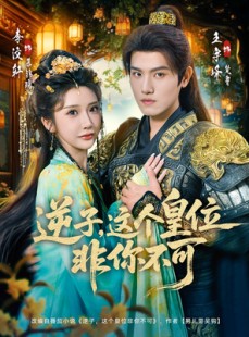 短剧《逆子，这皇位非你不可》91集短剧免费在线观看全集不卡顿
