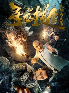 短剧《寻龙摸金之观山太保》80集短剧全集解锁一键直达大结局