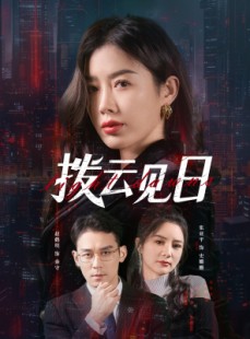 短剧《拨云见日》61集短剧手机高清在线观看无广告