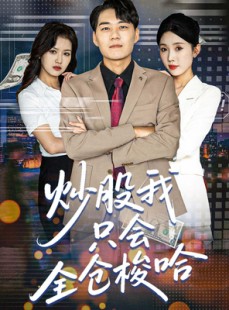 短剧《炒股我只会全仓梭哈》90集短剧高清流畅在线观看