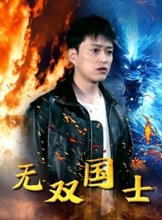 短剧《无双国士》96集短剧1080P高清在线观看