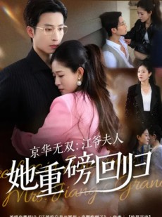 短剧《京华无双：江爷夫人她重磅回归》80集短剧在线解锁全集看