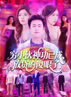 短剧《穷小伙神功已成，放贷的傻眼了》109集短剧VIP资源免费共享观看