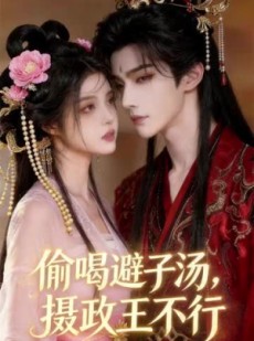 短剧《奉旨嫁权臣，携手定朝堂》13集短剧全集资源免费分享