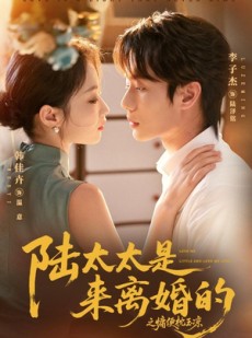 短剧《陆太太是来离婚的之慵便枕玉凉》70集短剧全集免费高清资源观看