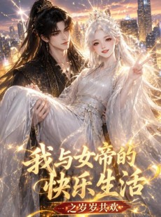 短剧《我与女帝的快乐生活之岁岁共欢》103集短剧1080P在线免费赏