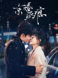 短剧《京婚浓瘾》82集短剧在线观看全集无广告