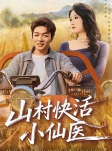 短剧《山村快活小仙医》66集短剧免费畅享全集高清版