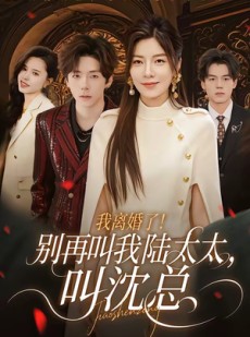 短剧《我离婚了！别再叫我陆太太，叫沈总》74集短剧超清画质免费畅享