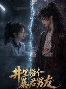短剧《井里捞个暴君男友》52集短剧免费解锁全集立即观看