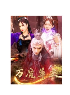 短剧《万魔尊主》77集短剧蓝光画质无广告观看