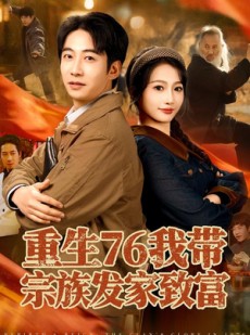 短剧《重生76我带宗族发家致富》80集短剧免费高清全集在线观