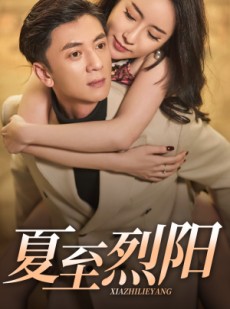 短剧《夏至烈阳》34集短剧全集在线流畅播放