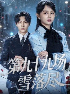 短剧《第九十九场雪落尽》51集短剧在线解锁全集观看