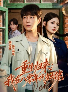 短剧《重生归来：我在八零年代当大佬》80集短剧超清画质免费畅享