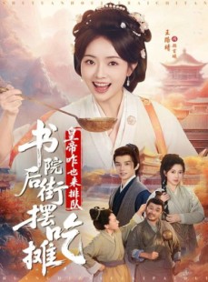 短剧《书院后街摆吃摊，皇帝咋也来排队》78集短剧高清全集免费在线看