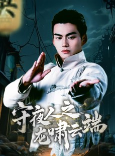短剧《守夜人之龙啸云端》53集短剧高清全集手机在线观看