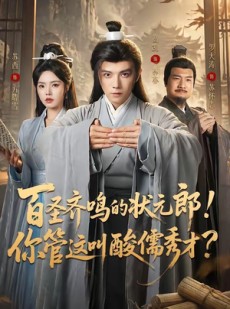短剧《百圣齐鸣的状元郎！你管这叫酸儒秀才？》82集短剧超清画质在线观看