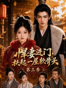 短剧《悍妻进门，扶起一屋软骨头第三季》80集短剧超清画质在线追