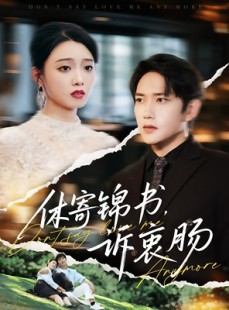短剧《休寄锦书诉衷肠》70集短剧高清版全集在线观看