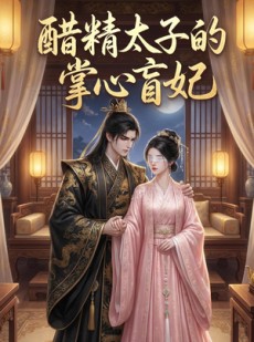 短剧《醋精太子的掌心盲妃》20集短剧全集高清在线免费赏