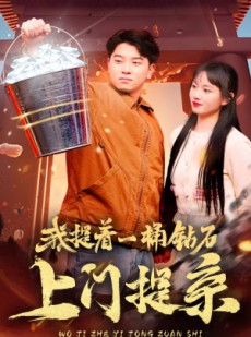 短剧《我提着一桶钻石上门提亲》85集短剧全集高清版免费解锁