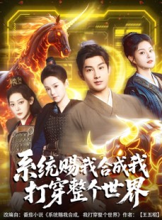 短剧《系统赐我合成我打穿整个世界》83集短剧全集在线播放不等待