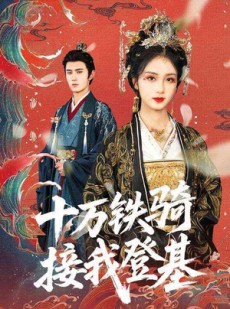 短剧《十万铁骑接我登基》68集短剧高清资源抢先观看