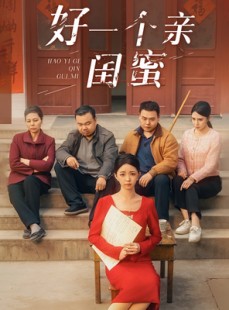 短剧《好一个亲闺蜜》60集短剧蓝光画质无广告观看