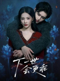 短剧《下一世会更乖》60集短剧全集免费在线速看