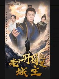 短剧《老子开局就是城主》92集短剧手机高清版在线观看