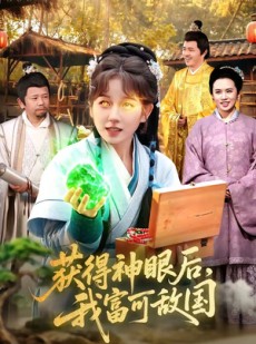 短剧《获得神眼后，我富可敌国》101集短剧在线解锁全集免费观